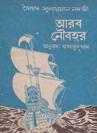 আরব নৌবহন