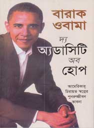 দ্য অড্যসিটি অব হোপ