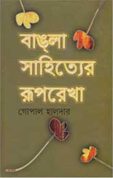 বাংলা সাহিত্যের রূপরেখা