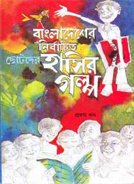 বাংলাদেশের নির্বাচিত ছোটদের হাসির গল্প- আহমাদ মাজহার ও আমিরুল ইসলাম