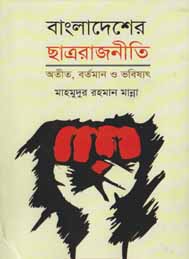 বাংলাদেশের ছাত্র রাজনীতি- অতীত, বর্তমান ভবিষ্যত- মাহমুদুর রহমান মান্না