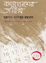 বাংলাদেশের তারিখ প্রথম খন্ড