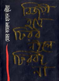 বিজয়ী হয়ে ফিরব নইলে ফিরবই না
