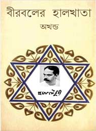 বীরবলের হালখাতা- প্রমথ চৌধুরী