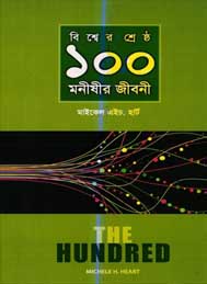 বিশ্বের শ্রেষ্ঠ 100 মনীষীর জীবনী- মাইকেল এইচ হার্ট