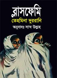 ব্লাসফেমী-তহমিনা দূররানী