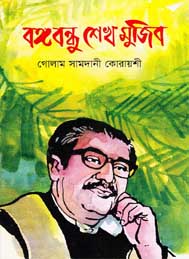 বঙ্গবন্ধু শেখ মুজিব- গোলাম সামদানী কোরাইশী