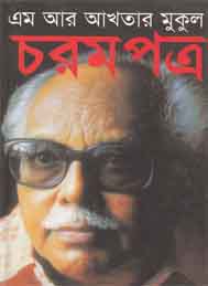 চরমপত্র