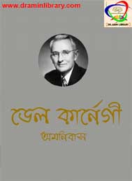 ডেল কর্ণেগীর অমনিবাস