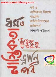 ধর্ম ও নাস্তিকতা বিষয়ে বাঙালি কমিউনিস্টদের ভ্রান্তিপর্ব- পিনাকী ভট্টাচার্য