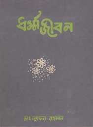 ধর্ম জীবন- ডাঃ” লুৎফর রহমান