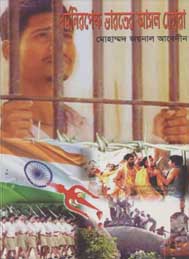 ধর্মনিরেপেক্ষ ভারতের আসল চেহারা- মোহাম্মদ জয়নাল আবেদিন