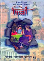 দিল্লী- খুশবন্ত সিং