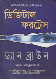 ডিজিটাল ফরট্রেস