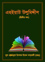 এহ্ইয়াউ উলুমিদ্দীন (দ্বিতীয় খন্ড- ইমাম গাজ্জালী রহঃ