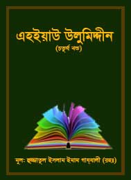 এহ্ইয়াউ উলুমিদ্দীন (চতুর্থ খন্ড- ইমাম গাজ্জালী রহঃ