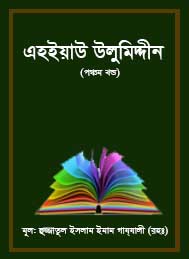 এহ্ইয়াউ উলুমিদ্দীন (পঞ্চম খন্ড- ইমাম গাজ্জালী রহঃ