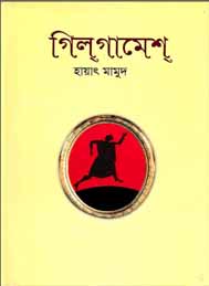গিলগামেশ- হায়াত মামুদ