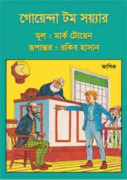 গোয়েন্দা টম সয়্যার