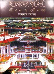 হারেমের কাহিনী জীবন ও যৌনতা- সাযযাদ কাদির