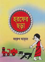 হরফের ছড়া