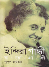 ইন্দিরা গান্ধী বায়োগ্রাফী - পুপুল জয়কর