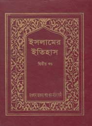 ইসলামরে ইতিহাস ২য় খন্ড