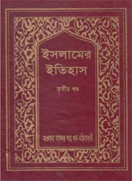 ইসলামের ইতিহাস ৩য় খন্ড