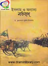 ইসলাম ও অন্যান্য মতবাদ- ডঃ মুহাম্মাদ নূরুল ইসলাম