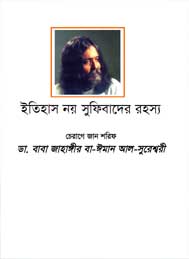 ইতিহাস নয় সুফিবাদের রহস্য- জাহাঙ্গীর সুরেশ্বরী
