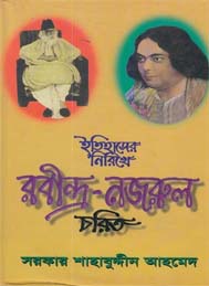 ইতিহাসের নিরিখে রবীন্দ্র নজরুল চরিত - সরকার সাহাবুদ্দীন আহমেদ