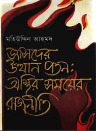 জাসদের উত্থান পতনঃ অস্থির সময়ের রাজনীতি- মহিউদ্দীন আহমদ