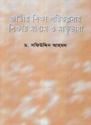 জাতীয় শিক্ষা পরিকর্পনায় শিক্ষার মাধ্যম ও মাতৃভাষা