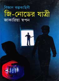 জি নোডের যাত্রী- জাকারিয়া স্বপন