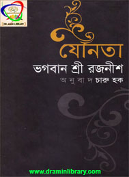 যৌনতা- ভগবান শ্রী রজনীশ