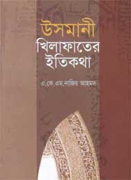 খিলাফতের ইতিকথা