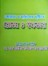 কোরান ও হাদিসের দৃষ্টিতে রোজা ও ইফতার- জাহাঙ্গীর বা ইমান আল সুরেশ্বরী
