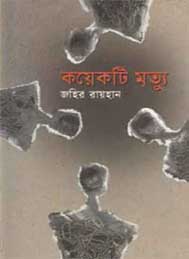 কয়েকটি মৃত্যু- জহির রায়হান