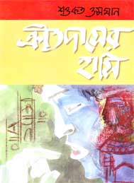 ক্রীতদাসের হাসি