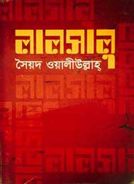 লালসালু- সৈয়দ ওয়ালীউল্লাহ