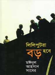 লিলিপুটরা বড় হবে- মাইনুল আহসান সাবের