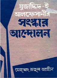 মুজাদ্দিদ ই আলফেসানীর সংস্কার আন্দোলন- মোহাম্মদ রুহুল আমীন
