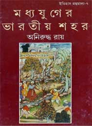 মধ্যযুগের ভারতীয় শহর- অনিরুদ্ধ রায়মধ্যযুগের ভারতীয় শহর- অনিরুদ্ধ রায়