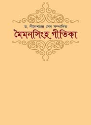 মৈমনসিংহ গীতিকা