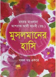 মুসলমানের হাসি- আশরাফ আলী থানভী