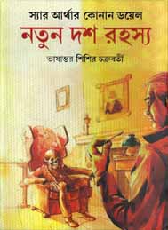নতুন দশ রহস্য- স্যার আর্থার কোনান ডয়েল