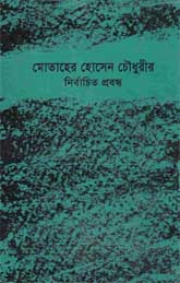 নির্বাচিত প্রবন্ধ