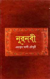 নূর নবী