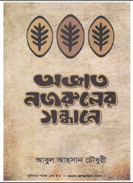 অজ্ঞাত নজরুলের সন্ধানে