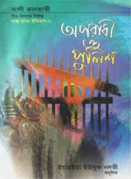 অপরাধী ও পুলিশ